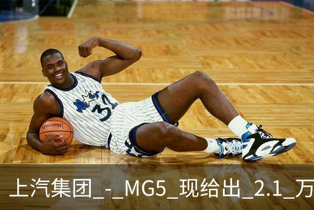上汽集团 - MG5 现给出 2.1 万优惠！最低起售价仅 4.69 万