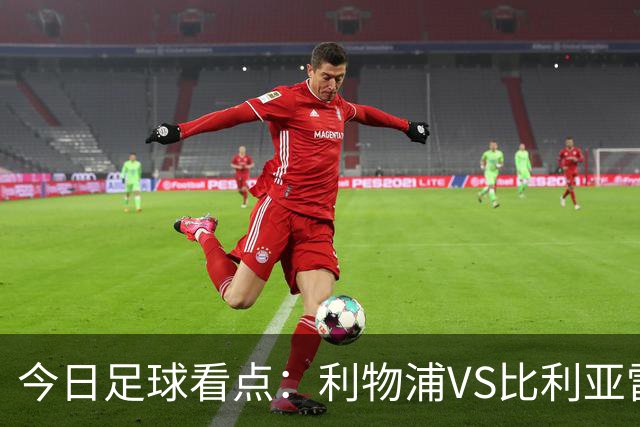 今日足球看点：利物浦VS比利亚雷亚尔，曼城VS雅典AEK，斯图加特VS马德里竞技，波尔图VS埃因霍温