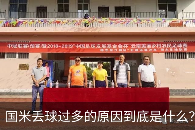 国米丢球过多的原因到底是什么？从冰激淋与溺水人数说起