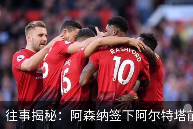 往事揭秘：阿森纳签下阿尔特塔前，有8个候选人，前海港主帅在列