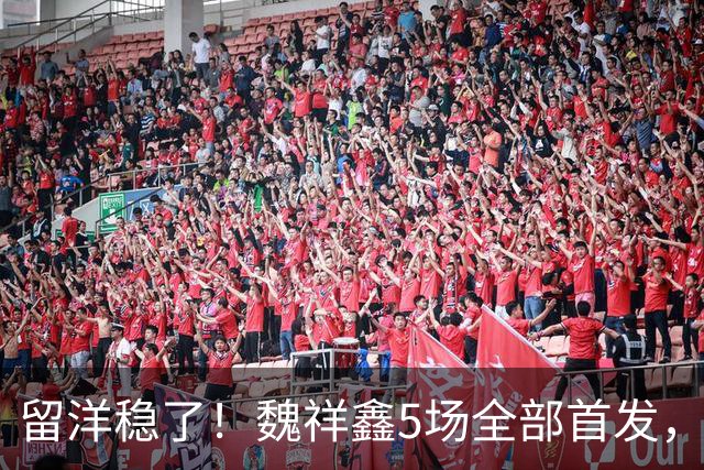 留洋稳了！魏祥鑫5场全部首发，队内出场时间第2，冲击法甲首秀