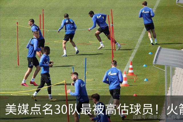 美媒点名30队最被高估球员！火箭申京湖人里夫斯 37岁哈登意外入选